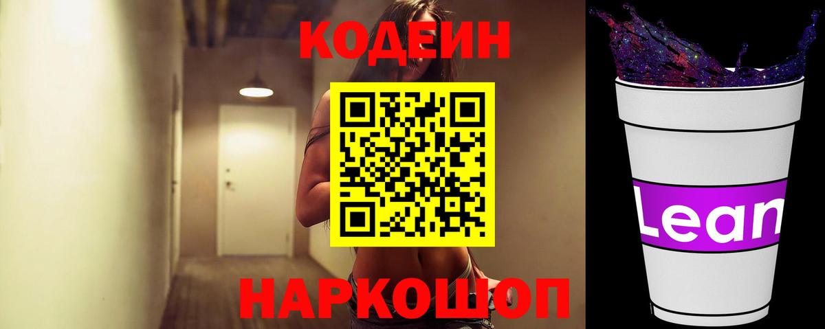 Codein напиток Lean (лин) Новороссийск